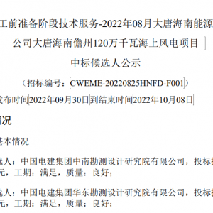 120万千瓦海上风电项目！中国电建中南院拟中标